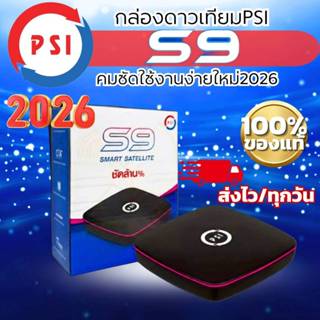 กล่องดาวเทียม PSI S9 พีเอสไอกล่องดาวเทียม ไทยคมKU C band S2X…