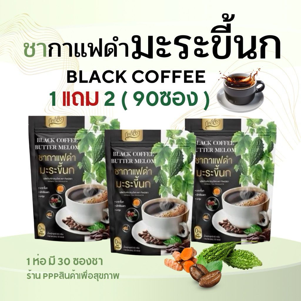 ☕️ชากาแฟดำ มะระขี้นกทิพย์สรา BLACK COFFEE BUTTER MELOM 1 ห่อ 30 ซองชา