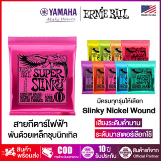 [ของแท้ 100%]Ernie Ball Nickel Wound สายกีต้าร์ไฟฟ้าชุดของแท…