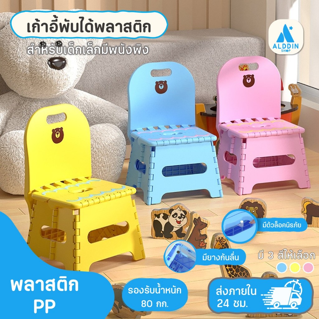 เก้าอี้พับได้ พลาสติกเกรด AA ลายหมี (มีตัวล็อคในตัว) เหมาะสำหรับเด็กเล็ก รองรับน้ำหนักได้ถึง 80 kg.