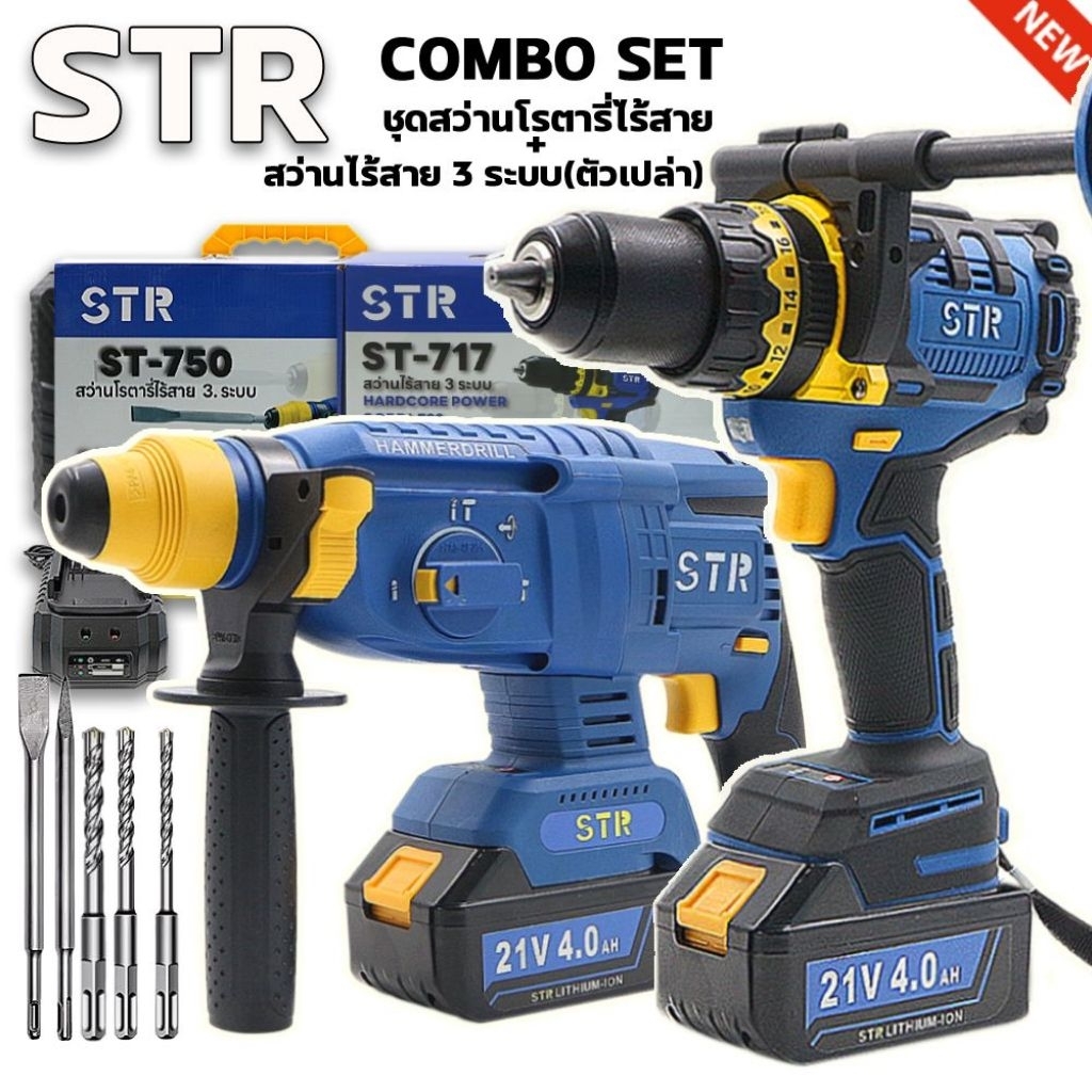 STR ST750+ST717แพคคู่สว่านโรตารี่ไร้สาย st-750 ครบชุดสว่าน3ระบบไร้สาย st-717 เฉพาะตัวแบตเตอรี่ 2ก้อน