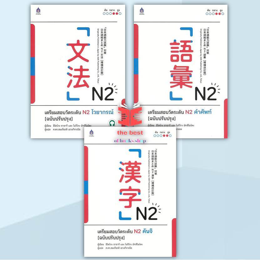 หนังสือ เตรียมสอบวัดระดับ N2 คำศัพท์(ปรับปรุง) N2 ไวยากรณ์และN2คันจิ พร้อมส่ง