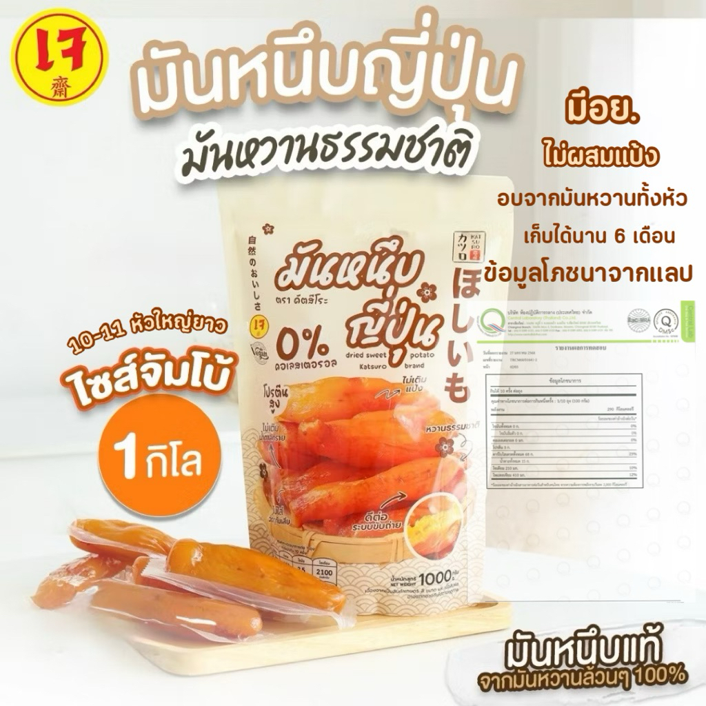 มันหนึบคัตสึโระ [ หัวใหญ่ จัมโบ้ 1 กก. ] 10-11 หัวอ้วนๆ มีอย.และข้อมูลโภชนาการจากแลป