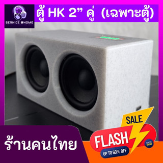 ตู้ลำโพง DIY HK 2 นิ้วคู่ ตู้ปิด พาสซีฟหลัง (เฉพาะตู้ / ตู้+…