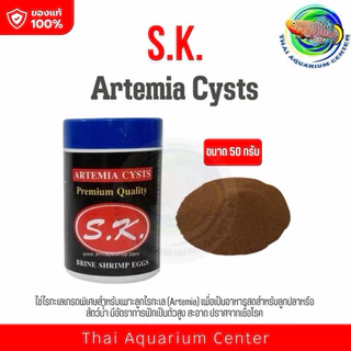 SK ไข่อาร์ทิเมีย กระปุกสีขาว เลี้ยงลูกปลา พ่อแม่พันธ์ุ Artemia Cysts 50 g.