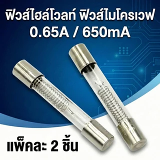 (แพ็ค 2 ชิ้น) ฟิวส์ไมโครเวฟ 5KV ฟิวส์ไฮโวลท์ 0.65A - 0.9A (6x40mm) อะไหล่ไมโครเวฟ แก้ไมโครเวฟไม่ร้อน Microwave High Volt