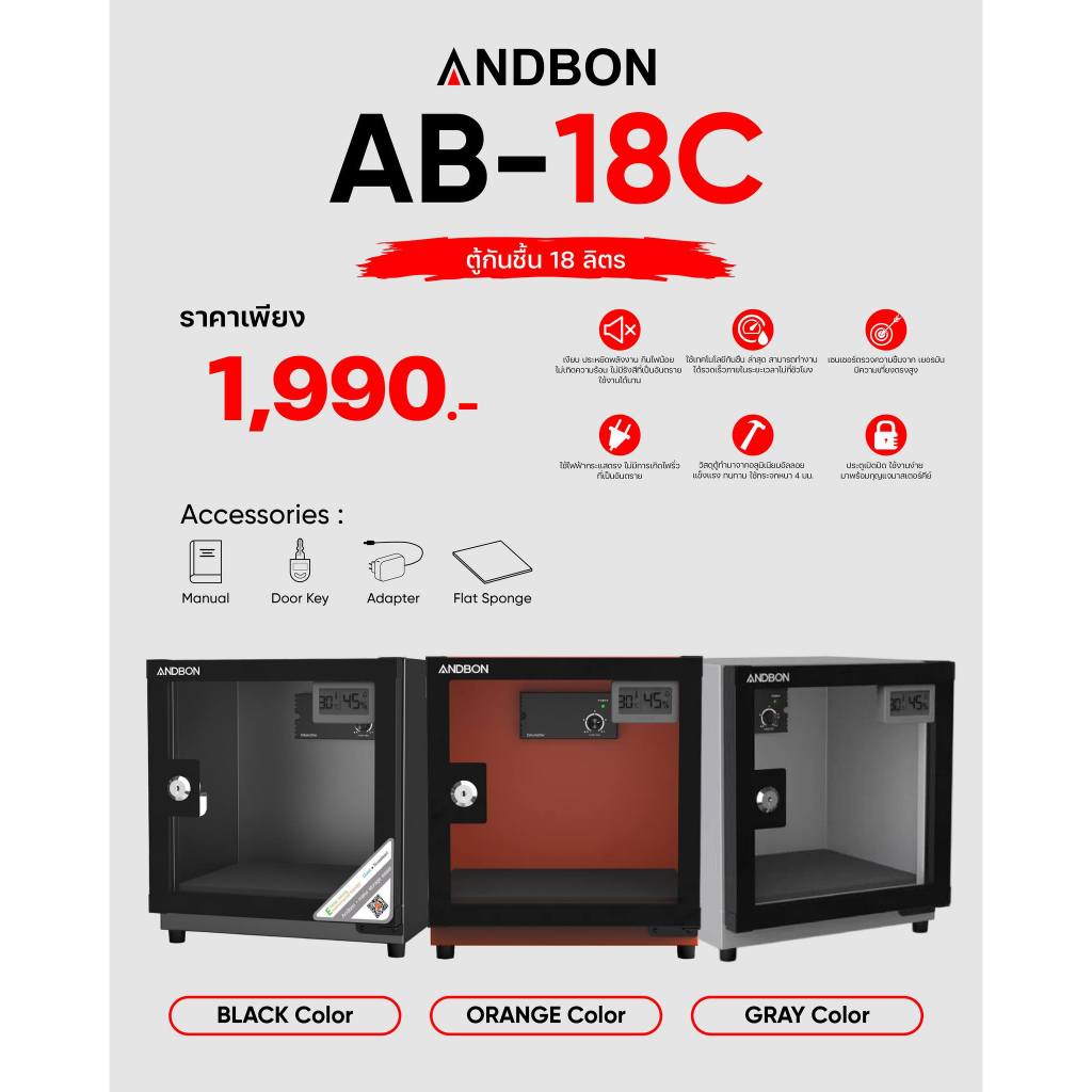 ตู้กันชื้น Andbon AB-18C ขนาด 18 ลิตร