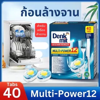 ก้อนล้างจาน DenkMit Dishwasher Cube เม็ดล้างจาน สำหรับเครื่องล้างจาน CLASSIC TABS เม็ดน้ำยาล้างจาน