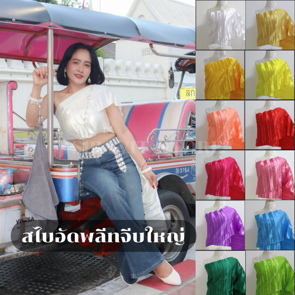 🔥 สไบอัดพลีทจีบใหญ่ สีสวยสด สไบเจ้าสาว สไบเพื่อนเจ้าสาว