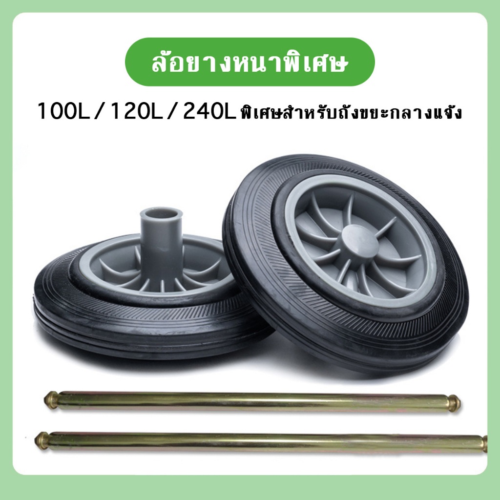 ล้อถังขยะ อุปกรณ์เสริมถังขยะกลางแจ้ง สำหรับถังขยะขนาด 100 ลิตร/120 ลิตร/240 ลิตร