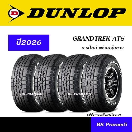 (4เส้น) ยาง 4x4,SUV DUNLOP AT5 ยางใหม่ (ปี2026) 30x9.5R15,31x10.5R15,225/70R15,235/75R15,265/70R16