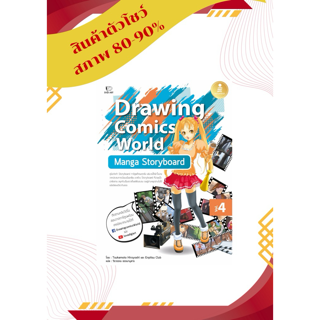 (สินค้าตัวโชว์) หนังสือ Drawing Comics Dynamic Drawing 9786164873650