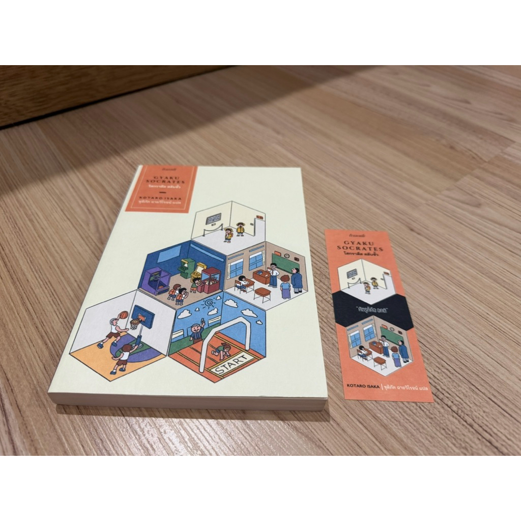 โสกราตีส สลับขั้ว Kotaro Isaka