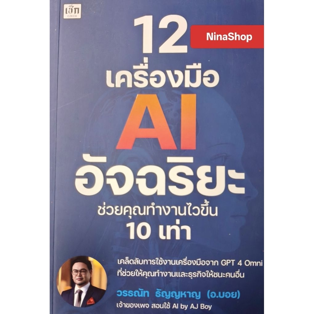 หนังสือ อัจฉริยะ 12 เครื่องมือ AI ช่วยคุณทำงานไวขึ้น 10 เท่า Code 007