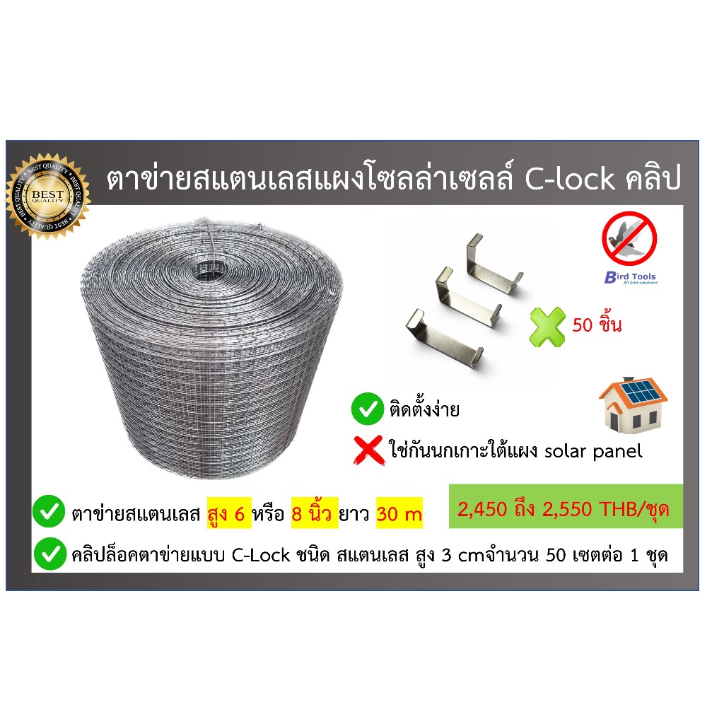 ตาข่ายกันนกพิราบสเเตนเลส SUS304 แผงโซลล์ล่าเซลล์ (solar panel) หน้ากว้าง 6 หรือ8 นิ้วยาว 30เมตร พร้อมคลิปล็อค C-lock