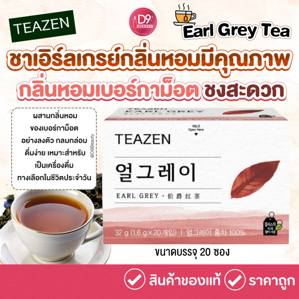 Teazen Earl Grey Tea ขนาดบรรจุ 20 ซอง [ ชาเอิร์ลเกรย์ ]