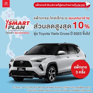 [ราคาพิเศษ] TOYOTA Smart Plan แพ็กเกจอะไหล่เช็กระยะแบบเหมาจ่…
