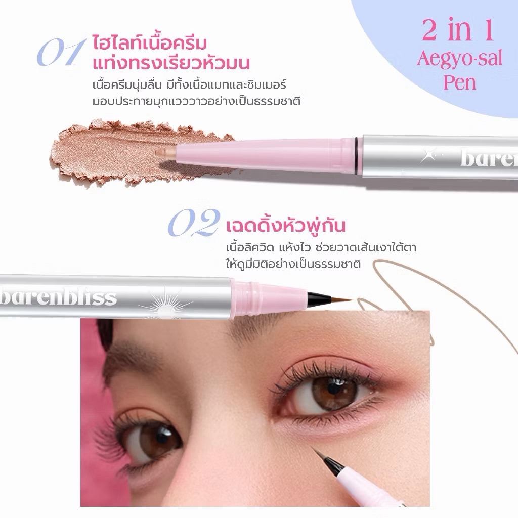 ดอลลี่อาย bnb barenbliss Twinkle Blink Waterproof Aegyo-sal Pen dolly eyes อายไลเนอร์&ไฮไลท์ เขียนง่าย ติดทนกันน้ำ รูปที่ 2