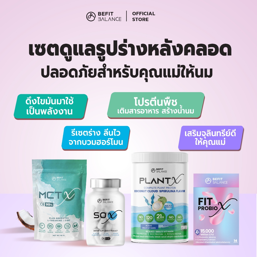 BEFITBALANCE เซตปัง SO X 1 กล่อง + MCT X 1 ถุง + FIT PROBIO X 1 กล่อง + PLANT X 1 กระปุก