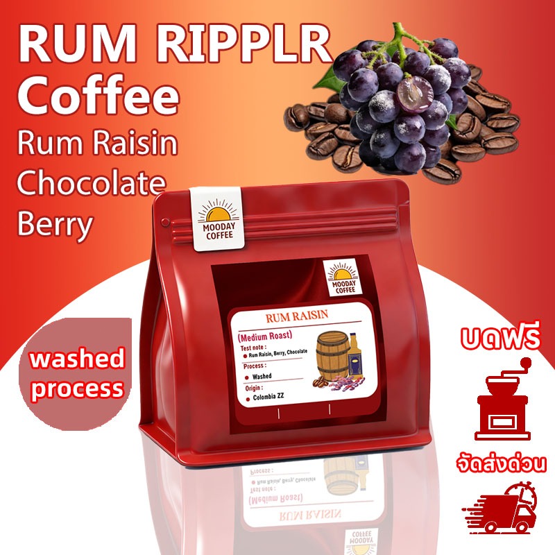 Mooday Coffee เมล็ดกาแฟ คั่วกลาง-Rum Ripplr(Washed Process) Colombia