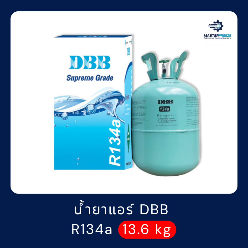 น้ำยาแอร์ R134a ยี่ห้อ DBB 13.6 kg.