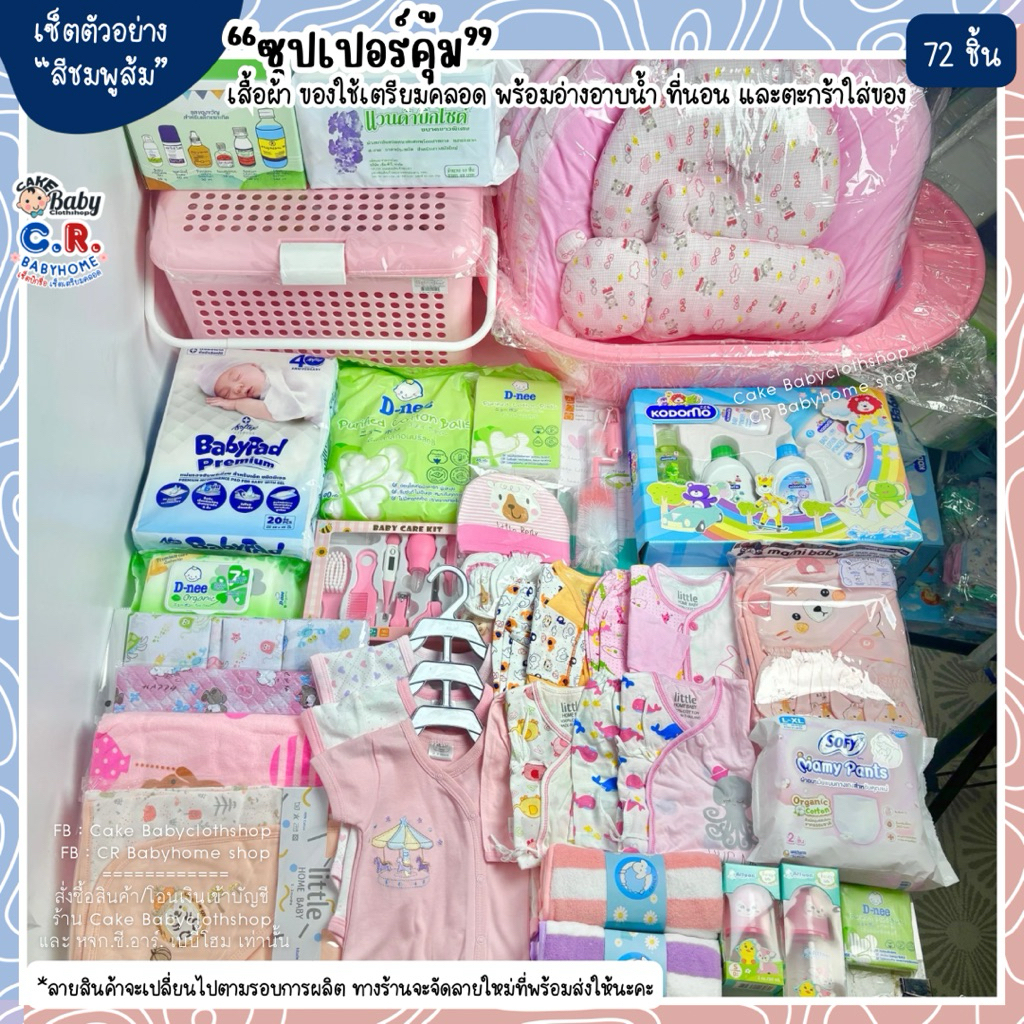 ซุปเปอร์คุ้ม เซ็ตเตรียมคลอด ชุดเด็กแรกเกิด ของใช้เตรียมคลอด