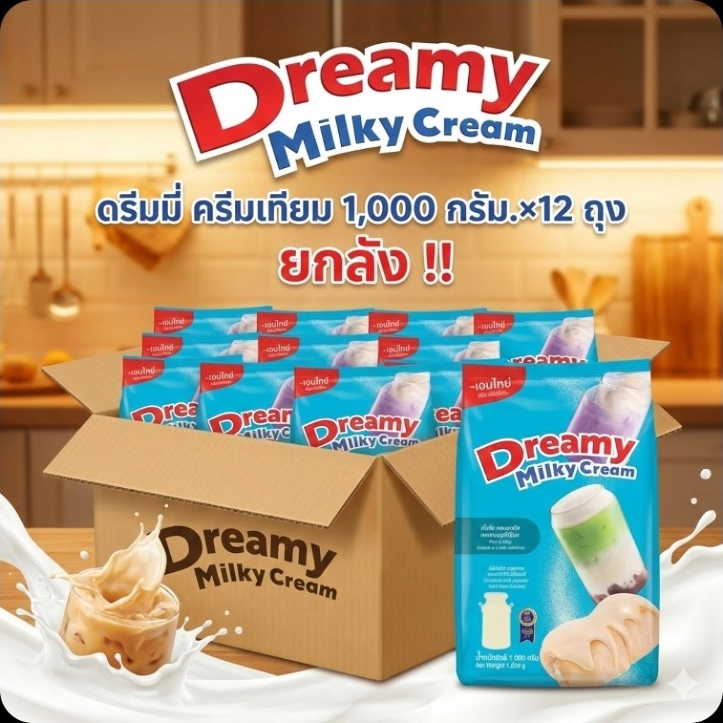 📦DreamyMilkyCream ดรีมมี่ มิลค์กี้ครีม ครีมเทียมนม ขนาด 1,000 กรัม.×12 ถุง.(ยกลัง).📦
