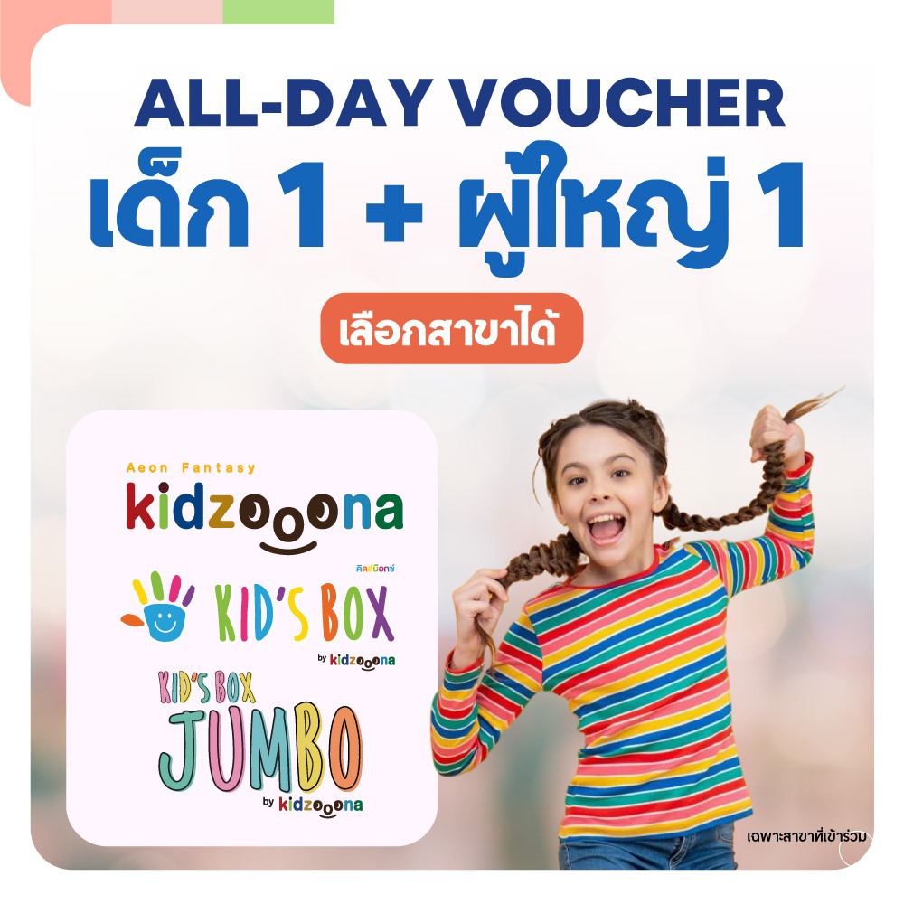 All Day Voucher  เด็ก 1 + ผู้ใหญ่ 1 เลือกสาขาได้