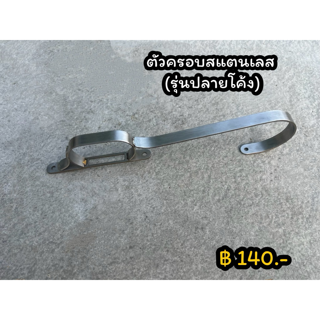 ตัวครอบสแตนเลส (รุ่นปลายโค้ง)เครื่องมือช่าง