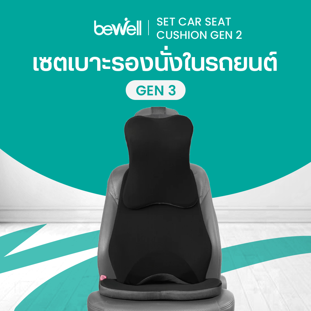 Bewell เซตเบาะรองนั่งในรถยนต์ Gen