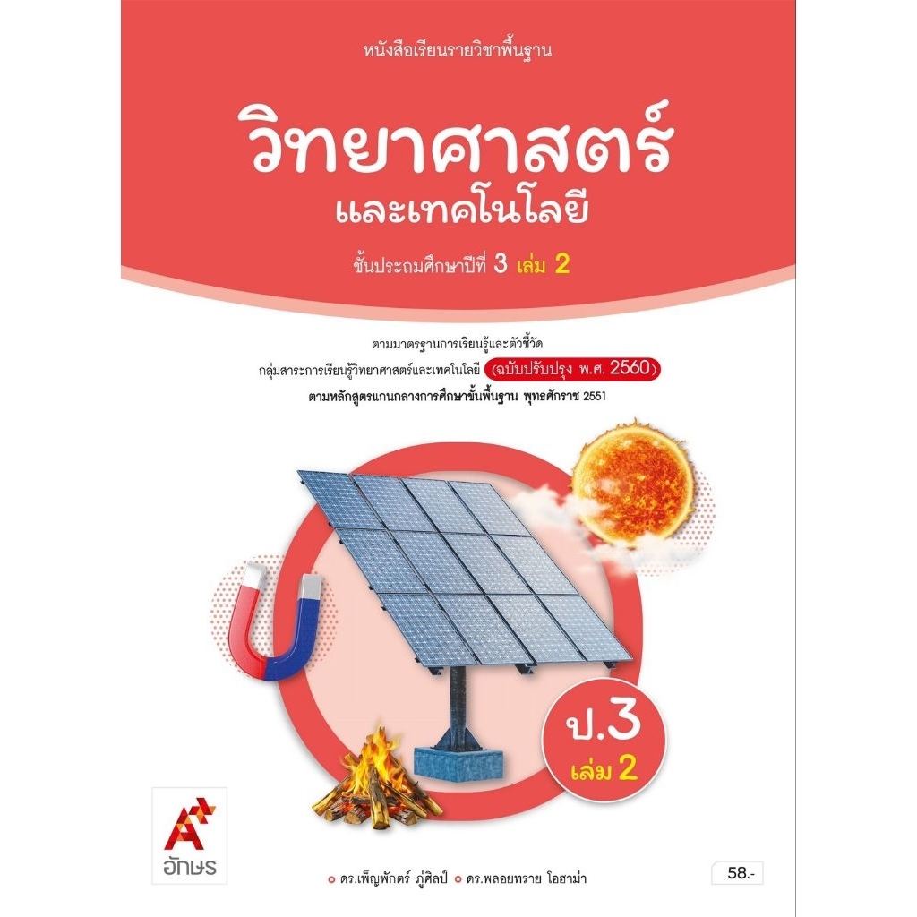 ศึกษาภัณฑ์ หนังสือเรียนรายวิชาพื้นฐาน วิทยาศาสตร์และเทคโนโลยี ป.6 เล่ม 2 (ฉบับปรับปรุง พ.ศ.2560)