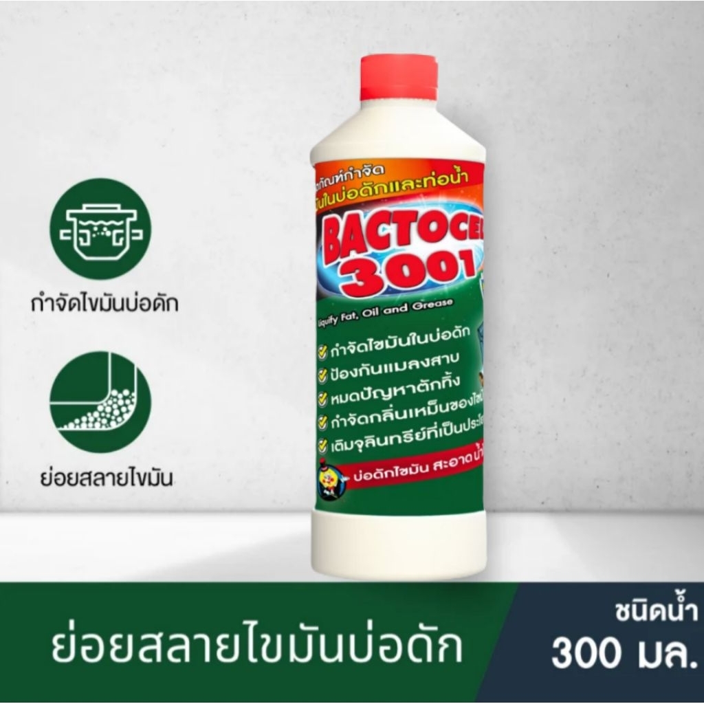 BACTOCELL 3001 น้ำยาจุลินทรีย์กำจัดไขมันบ่อดัก ย่อยสลายไขมัน ลดกลิ่นเหม็น แก้ท่อตัน ขนาด 300 มล.