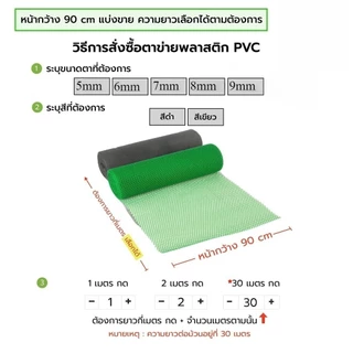 ✅COD กว้าง90ซม. ตาข่ายพลาสติก PVC |แบ่งขายเป็นเมตร (ยาวเริ่มต้น1เมตร)