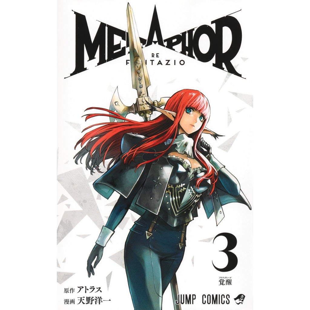 METAPHOR : RE FANTAZIO (メタファ−：リファンタジオ) , 1-3 , มังงะภาษาญี่ปุ่น