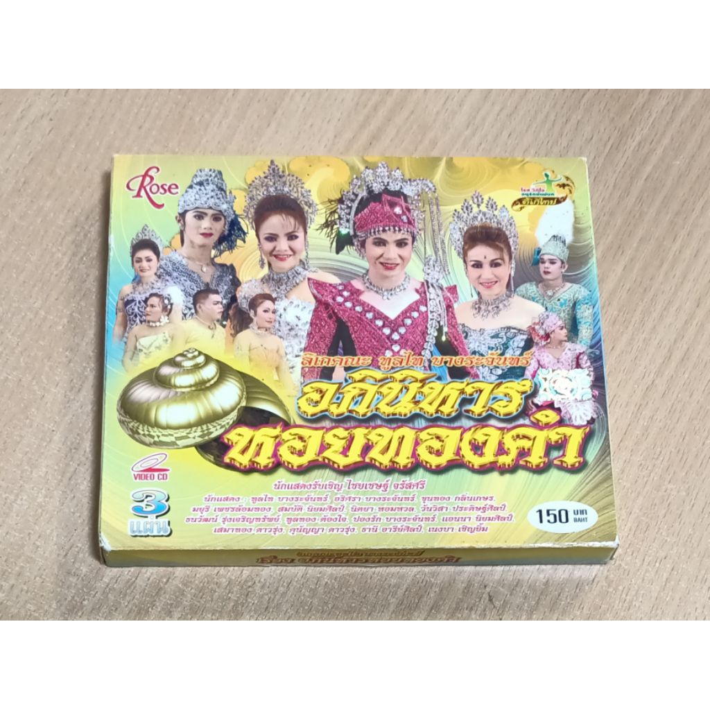 อภินิหารหอยทองคำ ลิเกคณะ ทูลไท บางระจันทร์ VCD เสียงภาษาไทย