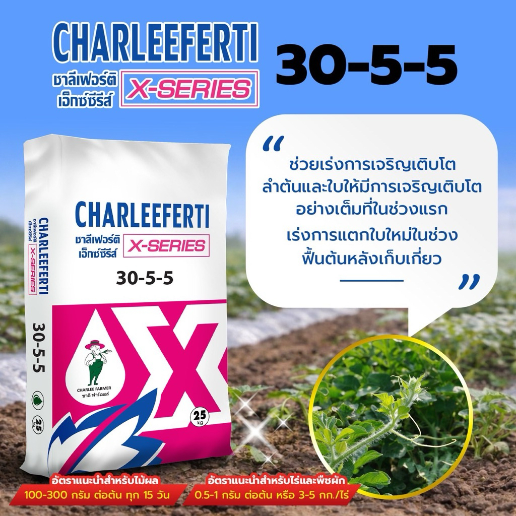 ปุ๋ยระบบน้ำ30-5-5ชาลีเฟรท เร่งโต ฟื้นต้นกระสอบละ25กก.