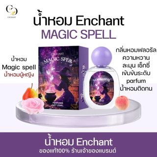 (ร้านค้าบริษัท) น้ำหอมผู้หญิง Magic spell 1 ขวด ขนาด 25 ml หอมหวาน ละมุน เซ็กซี่ หอมตลอดวัน