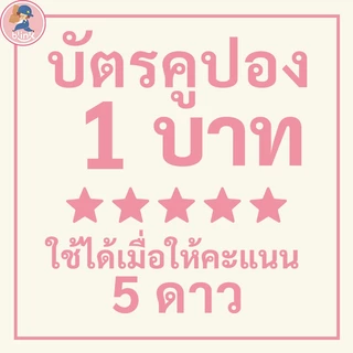 ติดต่อแอดมินนะคะ โปรโมชั่นผลิตภัณฑ์ใหม่ มีโค้ดส่วนลดพิเศษมากมาย 5-☆☆☆☆☆ ดาวแล้วติดต่อฝ่ายบริการลูกค้าเพื่อรับของรางวัล