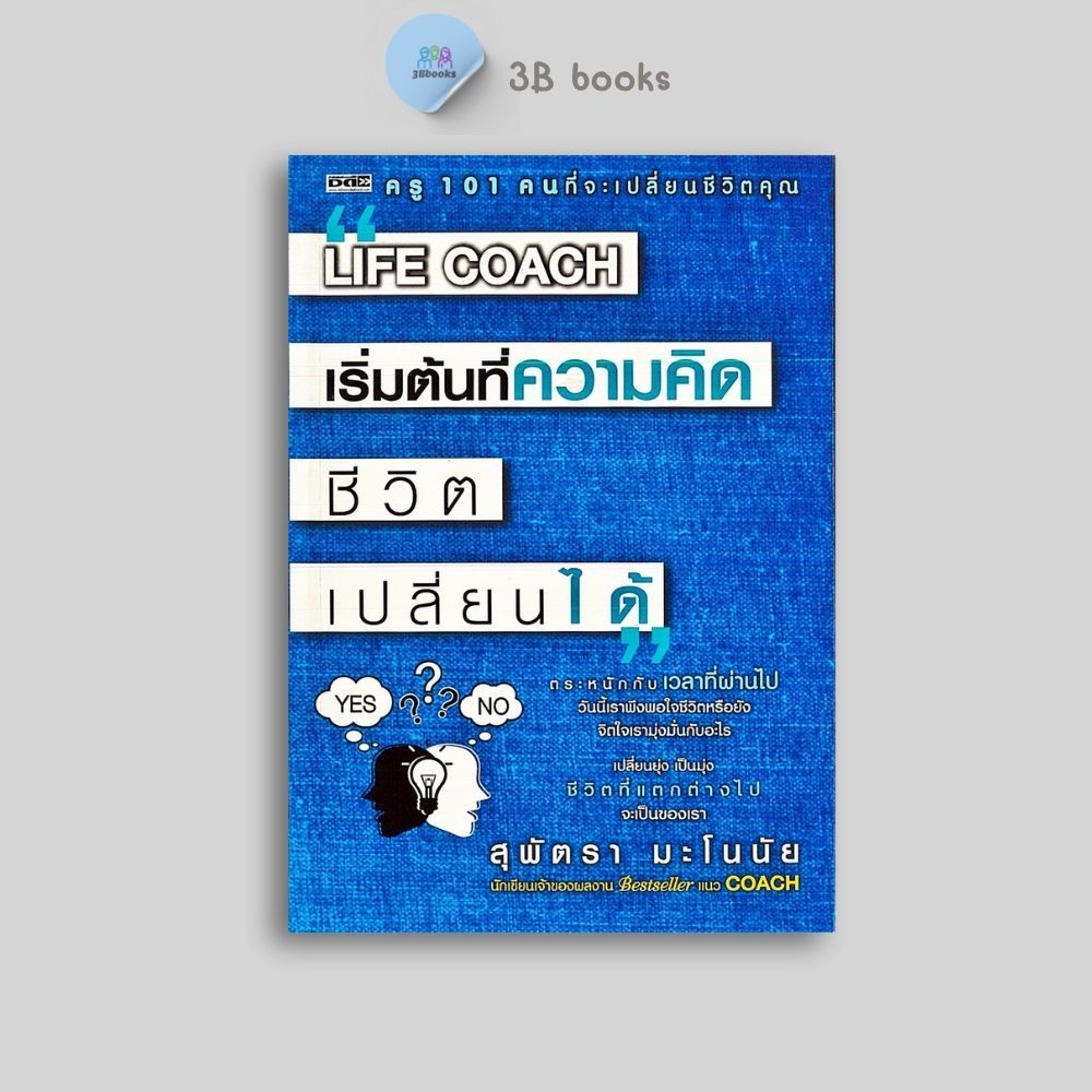 หนังสือราคา 220 บาท Life Coach เริ่มต้นที่ความคิด ชีวิตเปลี่ยนได้ : การพัฒนาตนเอง ความคิดและการคิด