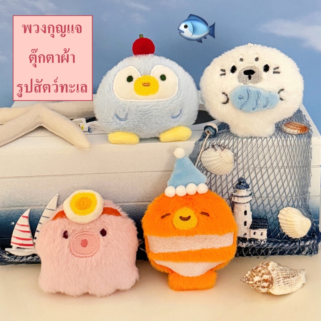 พร้อมส่ง🇹🇭 C023 พวงกุญแจตุ๊กตา ผ้ารูปสัตว์ทะเล ที่ห้อยกระเป๋า พวงกุญแจห้อยกระเป๋า