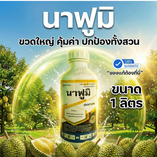 นาฟูมิ 1 ลิตร สารกำจัดโรคพืชทุเรียนโดยเฉพาะ รากเน่า กิ่งเเห้ง ในทุเรียน พ่นได้ทั้งดอก ลูก ใบ ลำต้น