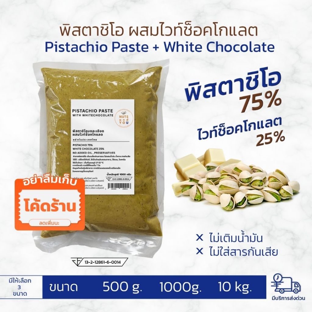 พิสตาชิโอเพสท์ ผสมไวท์ช็อค 25% ทำไส้ดูไบช็อกโกแลต Pistachio paste white choc W3
