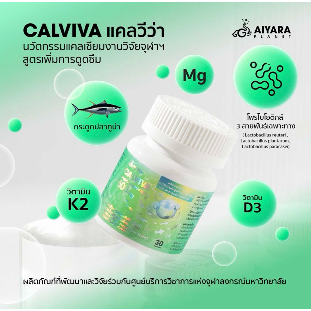 CALVIVA(30Cap)~แคลวีว่า นวัตกรรมแคลเซียมงานวิจัยจุฬาฯสูตรเพิ่มการดูดซึม