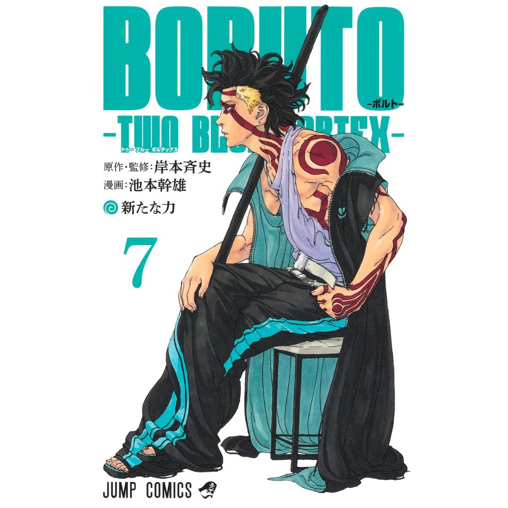Boruto - Two Blue Vortex , 1-7 , มังงะภาษาญี่ปุ่น , โบรูโตะ
