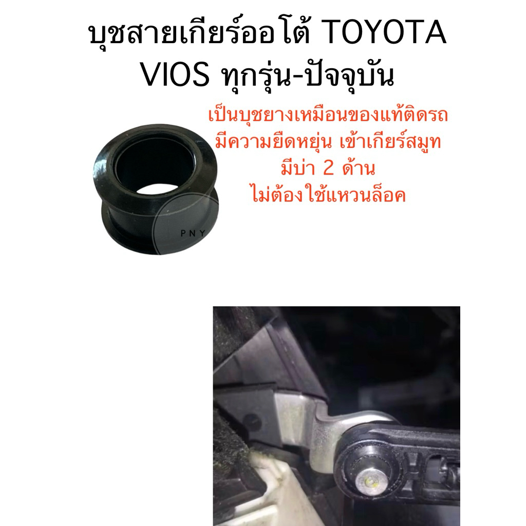 บุชสายเกียร์ออโต้ TOYOTA ทุกรุ่น-ทุกปี เก๋ง-กระบะ-SUV