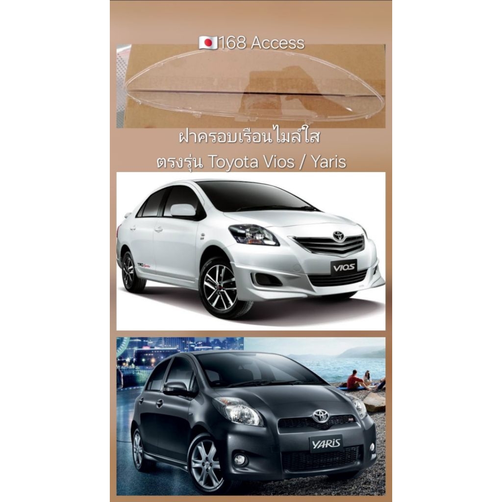 ฝาครอบเรือนไมล์ใสตรงรุ่น Toyota Vios Gen 2 / Yaris