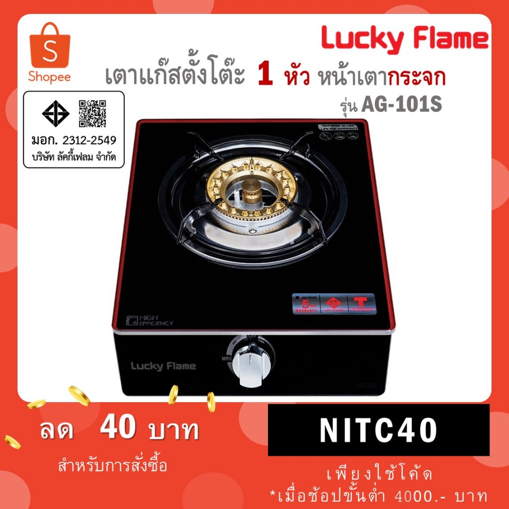 Lucky Flame เตาแก๊สตั้งโต๊ะ 1 หัว รุ่น AG-101S หัวเตาทองเหลือง
