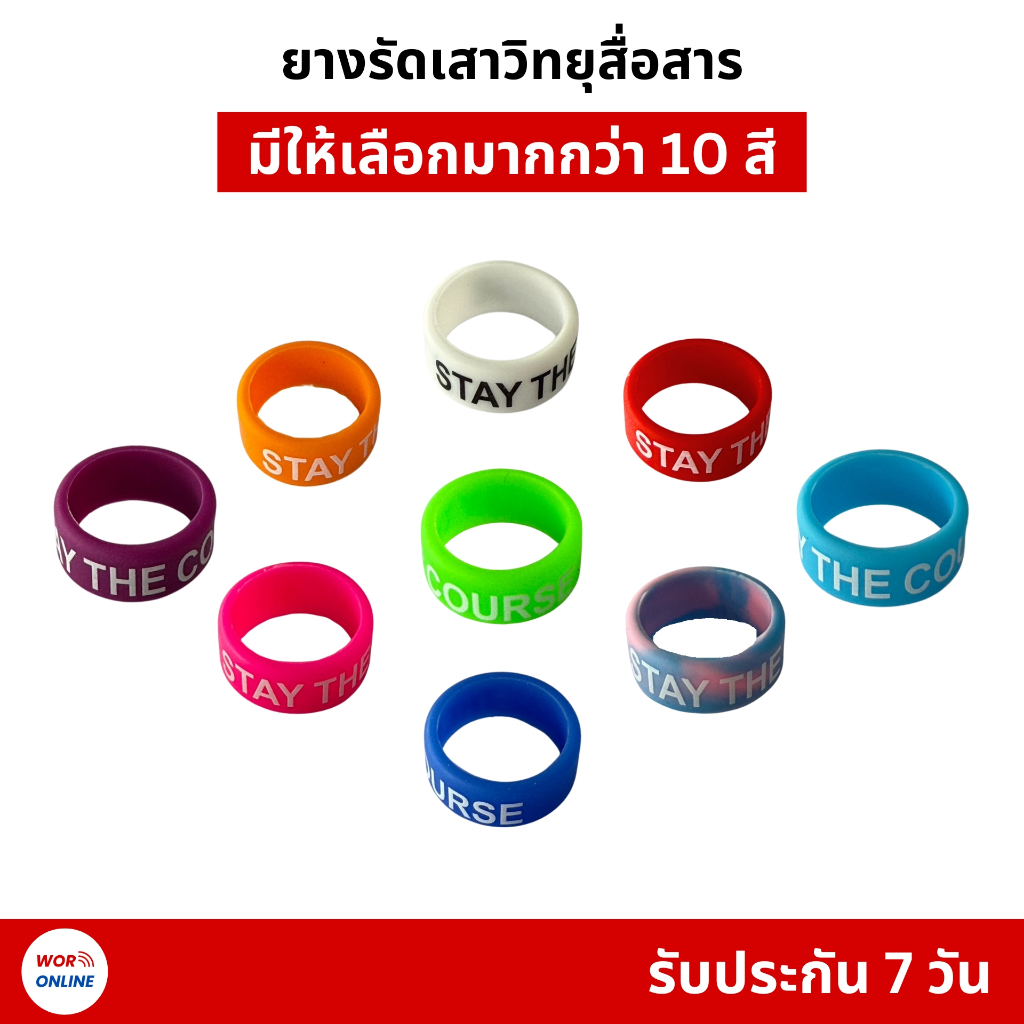 ยางรัดเสาวิทยุสื่อสารหลากสี สำหรับตกแต่งวิทยุสื่อสารให้สวยงาม รับประกันสินค้า 7 วัน