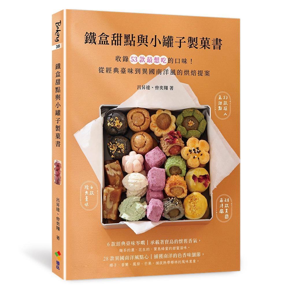 หนังสือทำขนมของฝากใส่ขวดและกล่องเหล็ก Desserts in Tin Boxes & Little Jars เล่มภาษาอังกฤษ จีน
