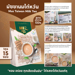 MUZ ชานมไต้หวันแท้ หอมเข้มจากชาดำ ผสมนมสกิมมิลค์ ไม่มีครีมเทียม หวานน้อยแต่กลมกล่อม (4 ถุง) TW4